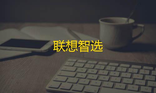 三角洲辅助准星软件联想智选